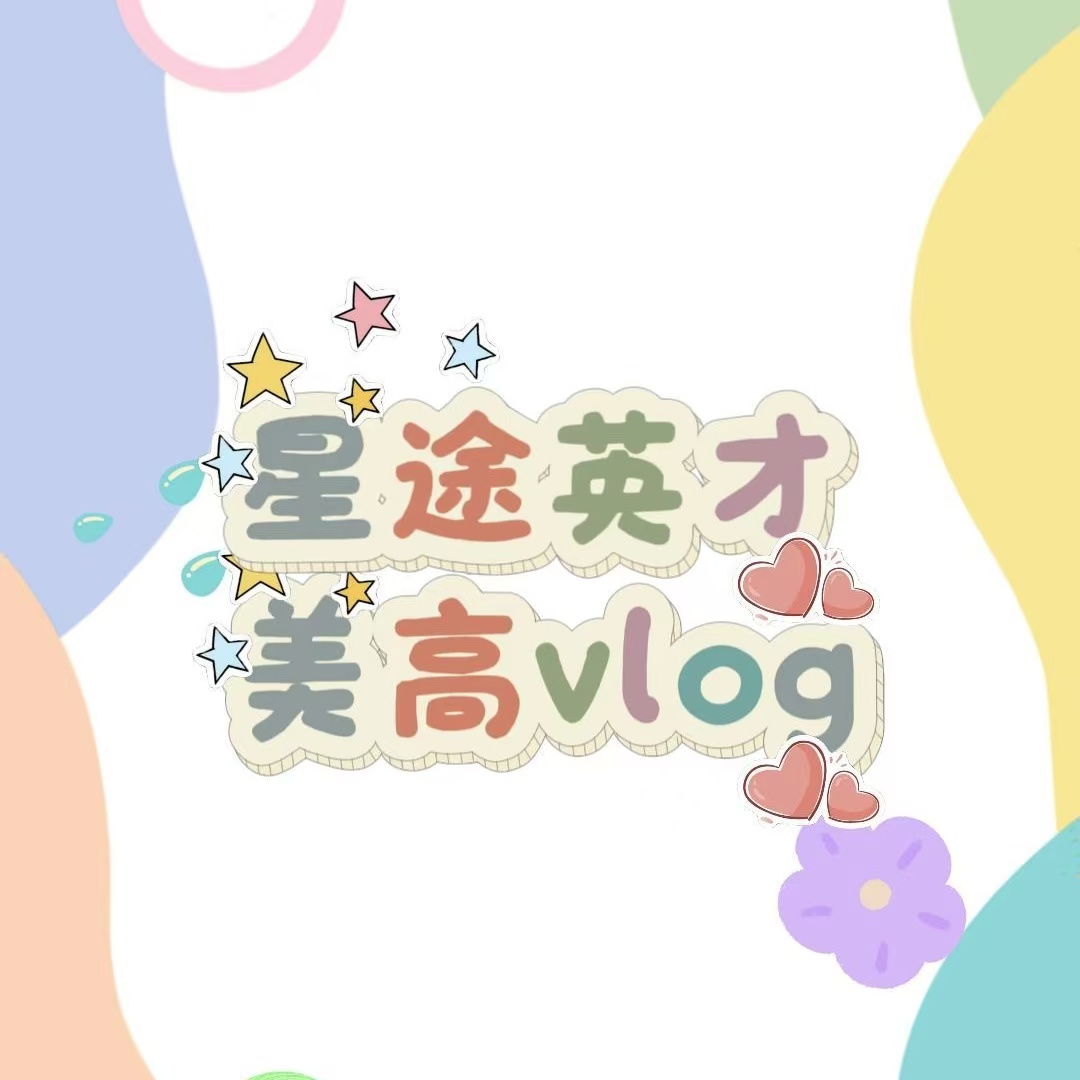 学生美高生活真实分享vlog